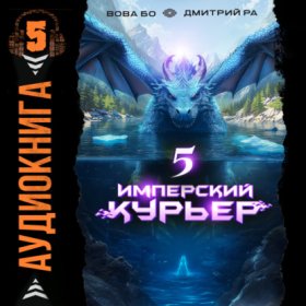 Обложка книги „Имперский Курьер. Том 5“