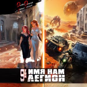 Обложка книги „Имя нам Легион. Том 9“