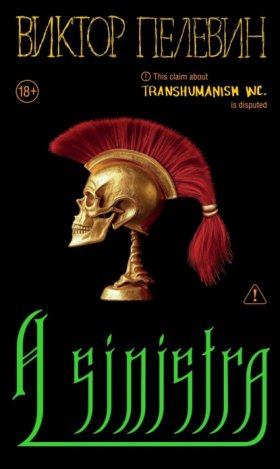 Обложка книги „A Sinistra | А Синистра | Левый Путь“