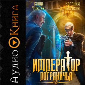 Обложка книги „Император Пограничья 4“