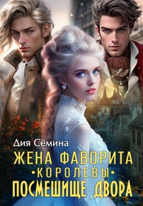 Обложка книги „Жена фаворита королевы. Посмешище двора“
