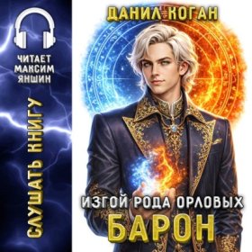 Обложка книги „Изгой рода Орловых 5: Барон“