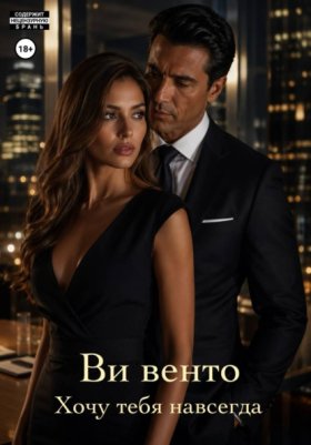 Обложка книги „Хочу тебя навсегда“
