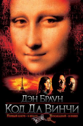Обложка книги „Код да Винчи“