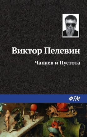 Обложка книги „Чапаев и Пустота“