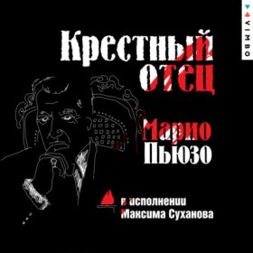 Обложка книги „Крестный отец“