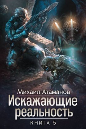 Обложка книги „Искажающие реальность. Книга 5. Прыжок в неизвестность“