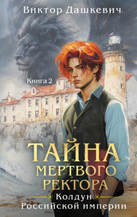 Обложка книги „Тайна мертвого ректора. Книга 2“