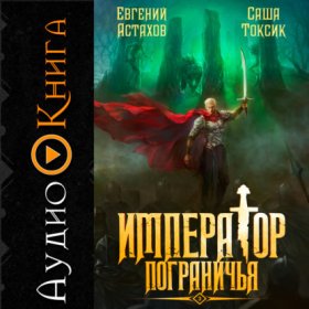 Обложка книги „Император Пограничья 3“