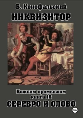 Обложка книги „Инквизитор. Божьим промыслом. Книга 16. Серебро и олово“