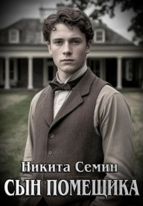 Обложка книги „Сын помещика“