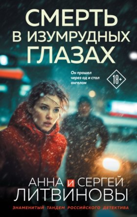Обложка книги „Смерть в изумрудных глазах“