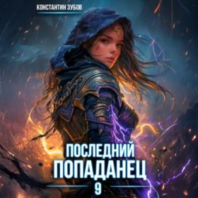 Обложка книги „Последний попаданец 9“