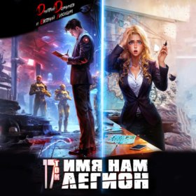 Обложка книги „Имя нам Легион. Том 17“