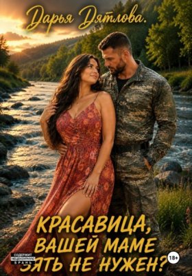 Обложка книги „Красавица, вашей маме зять не нужен?“
