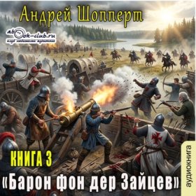 Обложка книги „Барон фон дер Зайцев. Книга 3“