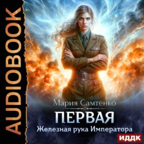 Обложка книги „Первая. Книга 3. Железная рука Императора“
