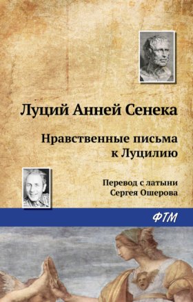 Обложка книги „Нравственные письма к Луцилию“