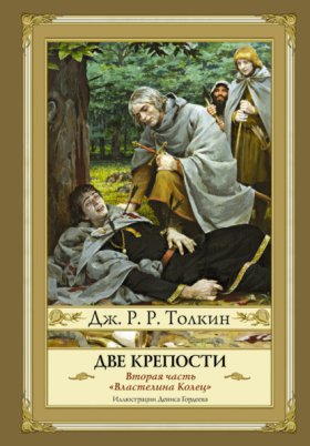 Обложка книги „Две крепости“