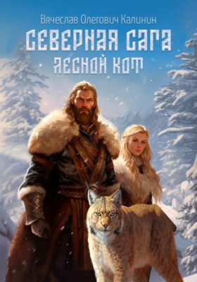 Обложка книги „Северная сага. Лесной Кот“