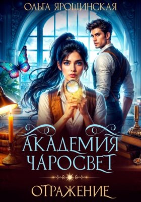 Обложка книги „Академия чаросвет. Отражение“