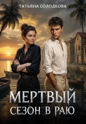 Обложка книги „Мёртвый сезон в раю“