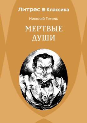 Мертвые души