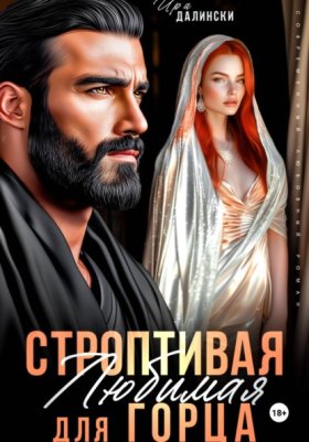 Обложка книги „Строптивая любимая для горца“