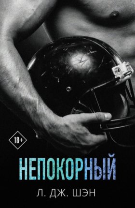 Обложка книги „Непокорный“