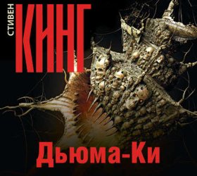 Обложка книги „Дьюма-Ки“