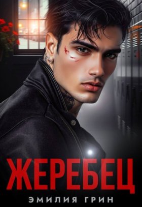 Обложка книги „Жеребец“