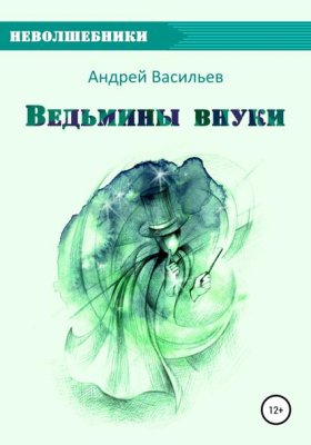 Обложка книги „Ведьмины внуки“
