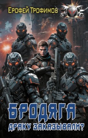 Обложка книги „Бродяга. Драку заказывали?“