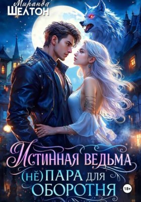 Обложка книги „Истинная ведьма. (Не)пара для оборотня“
