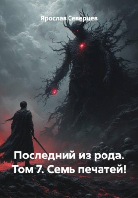 Обложка книги „Последний из рода. Том 7. Семь печатей!“
