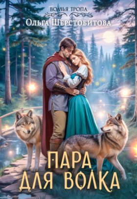 Обложка книги „Пара для волка“