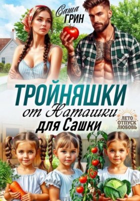 Обложка книги „Тройняшки от Наташки для Сашки“