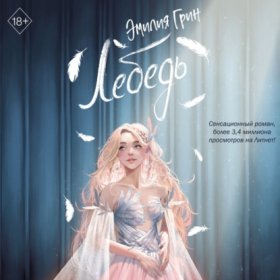Обложка книги „Лебедь“