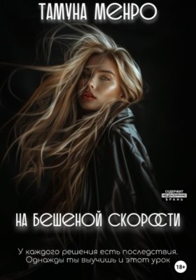 Обложка книги „На бешеной скорости“