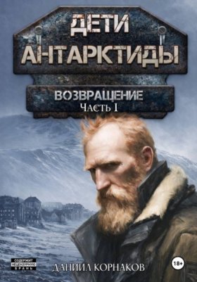 Обложка книги „Дети Антарктиды. Возвращение. Часть I“