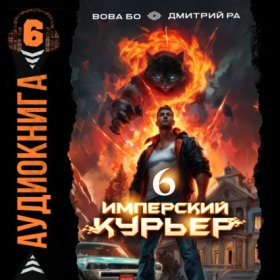Обложка книги „Имперский Курьер. Том 6“