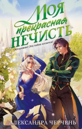 Обложка книги „Моя прекрасная нечисть“