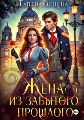 Обложка книги „Жена из забытого прошлого“