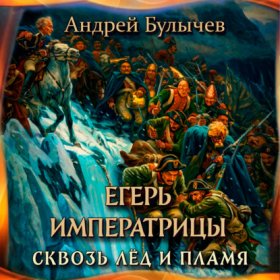 Обложка книги „Егерь Императрицы. Сквозь лед и пламя“