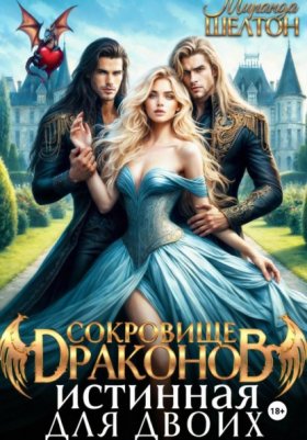 Обложка книги „Сокровище драконов. Истинная для двоих“