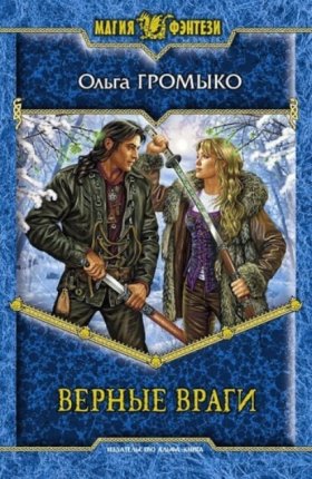 Обложка книги „Верные враги“