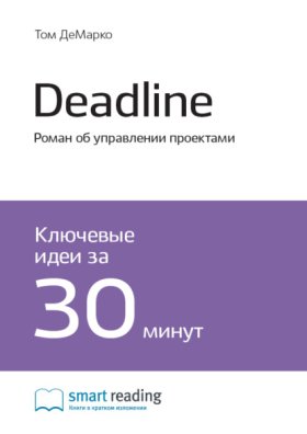Обложка книги „Ключевые идеи книги: Deadline. Роман об управлении проектами. Том ДеМарко“