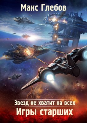 Обложка книги „Звезд не хватит на всех. Игры Старших“