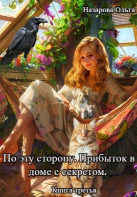 Обложка книги „По эту сторону. Прибыток в доме с секретом“