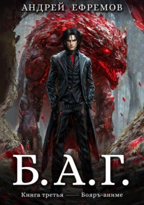 Обложка книги „Б.А.Г. Книга третья“